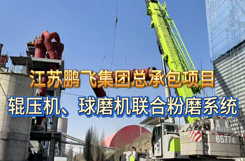 辊压机、球磨机联合粉磨系统