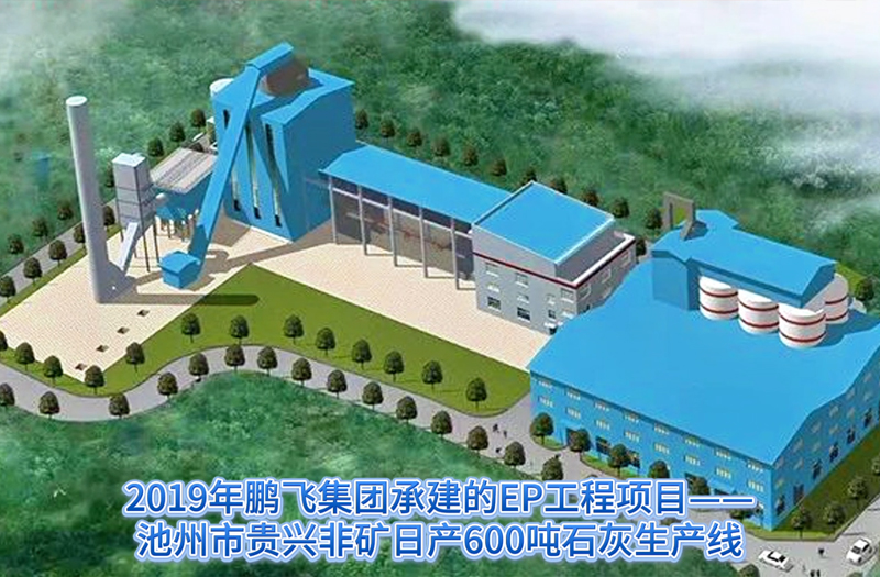 91精品国产一区二区三区动漫承建的池州贵兴非矿石灰生产线#石灰厂#石灰回转窑#活性石灰