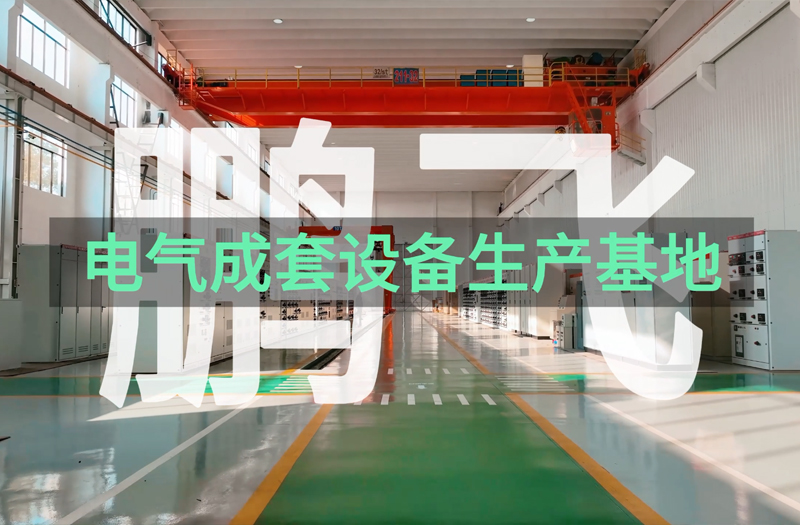 91精品国产一区二区三区动漫电气成套设备（无背景音乐） 水泥厂电控设备 电控柜